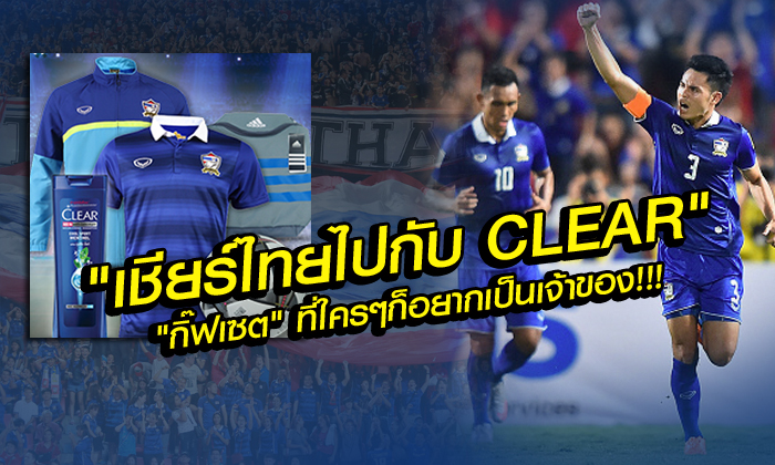 "เชียร์ไทยไปกับ CLEAR" ของรางวัลสุดเริ่ด! ที่ใครก็ห้ามพลาด! ก่อนเกมช้างศึกฟัดอิรัก / โดย บ.ส้มซิ่ง