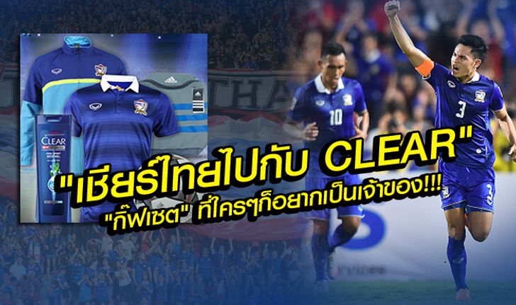 "เชียร์ไทยไปกับ CLEAR" ของรางวัลสุดเริ่ด! ที่ใครก็ห้ามพลาด! ก่อนเกมช้างศึกฟัดอิรัก / โดย บ.ส้มซิ่ง