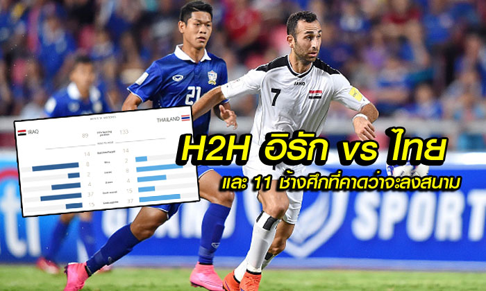 ช้างศึกเป็นรอง! เผยสถิติ "อิรัก vs ไทย" และ 11 ตัวจริงที่คาด คืนนี้!!