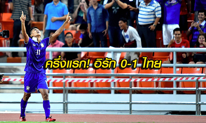 หมดครึ่งแรก!!! มงคล โขกงาม ไทย บุกนำ อิรัก 1-0