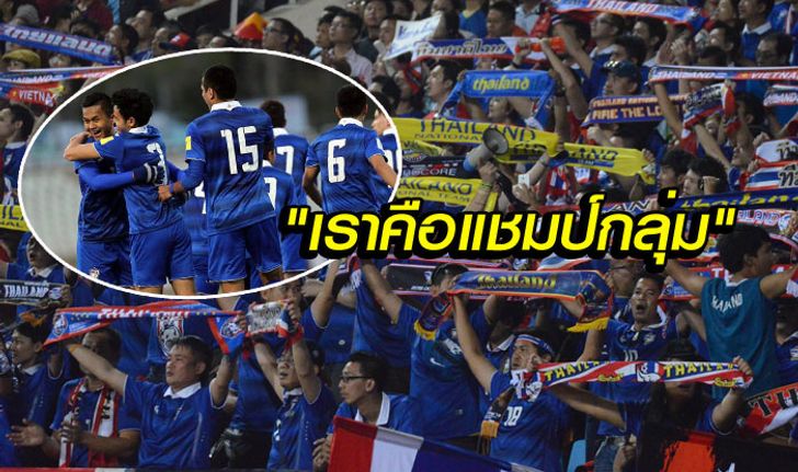 "แชมป์กลุ่ม" ที่ได้มาพร้อมกับ "ความยุ่งเหยิงในหัวใจแฟนบอลไทย" (โดย น้องเพชร)