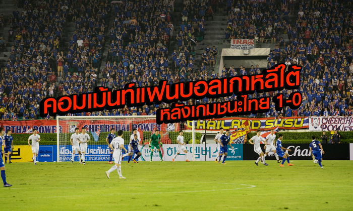 จัดไป! คอมเม้นท์แฟนบอลเกาหลีใต้ หลังอุ่นเครื่อง บุกชนะไทย 1-0