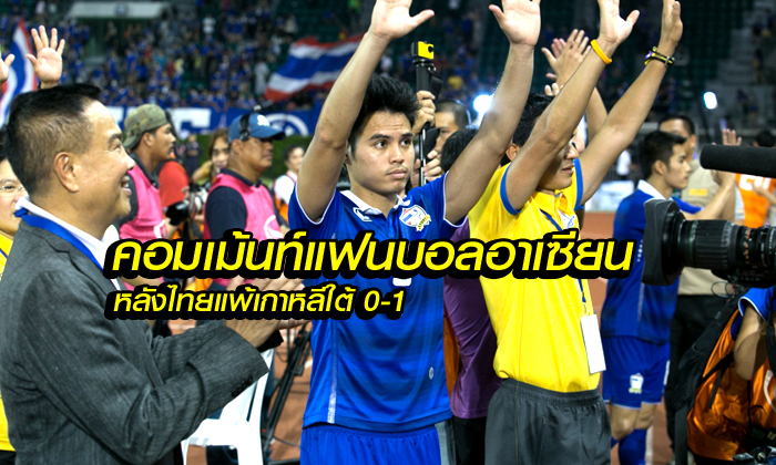 คอมเม้นท์ แฟนบอลอาเซียน หลังเกม ไทย แพ้ เกาหลีใต้ 0-1