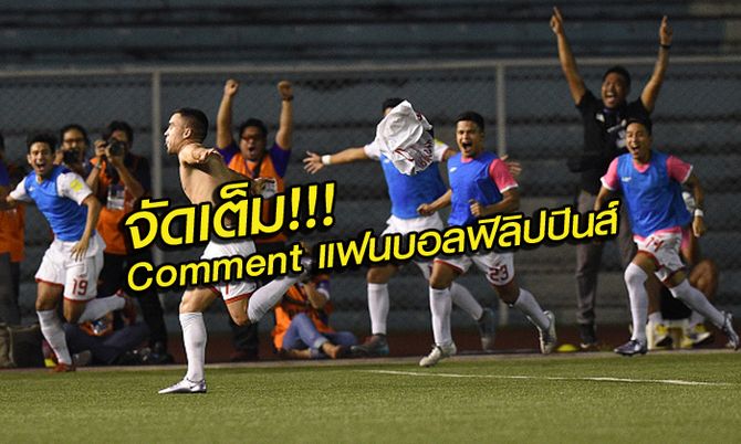 Comment!!! แฟนบอลฟิลิปปินส์ หลังพลิกกลับมาชนะเกาหลีเหนือ 3-2