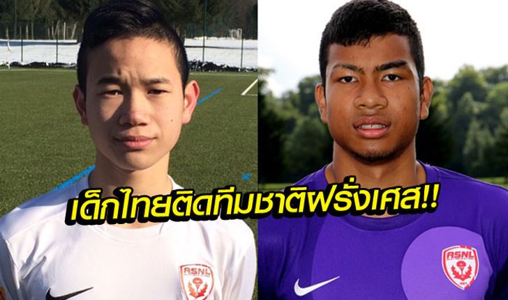 สุดเจ๋ง! พาไปรู้จัก 2 เยาวชนไทยใน "น็องซี่" พ่วงดีกรี "ทีมชาติฝรั่งเศส" ทั้งคู่!