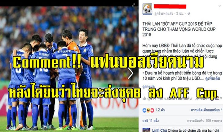 คอมเม้นท์แฟนบอล "เวียดนาม" หลังได้ยินว่า "ไทย" จะส่งชุด B ลงแข่งรายการ AFF Cup