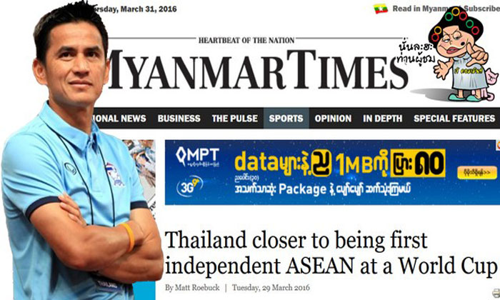 สื่อ "เมียนมา ไทมส์" : "ไทยเข้าใกล้การที่จะได้เป็นทีมแรกของอาเซียนที่ไปเล่นฟุตบอลโลก"