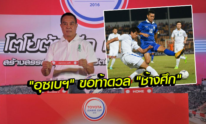 ขอเจอหน่อย! "อุซเบฯ" อยากอุ่นเครื่อง "ช้างศึก", ผลจับติ้วลีกคัพรอบ 64 ทีม