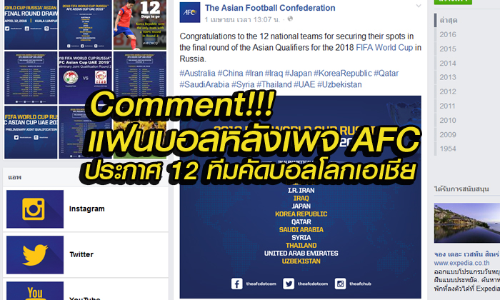 Comment แฟนบอลเอเชีย หลังเพจ AFC ประกาศ 12 ทีมสุดท้ายบอลโลกรอบคัดเลือกรอบ 3