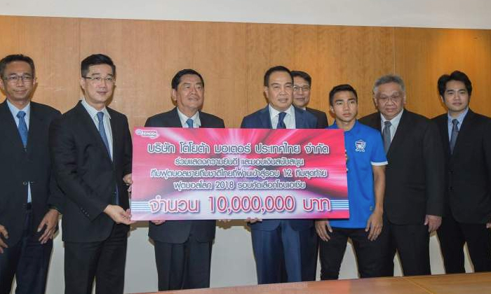โตโยต้ามอบ 10 ล้าน สนับสนุนทีมชาติไทยลุยรอบ 12 ทีมสุดท้ายบอลโลก รอบคัดเลือก