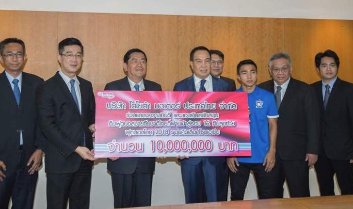 โตโยต้ามอบ 10 ล้าน สนับสนุนทีมชาติไทยลุยรอบ 12 ทีมสุดท้ายบอลโลก รอบคัดเลือก