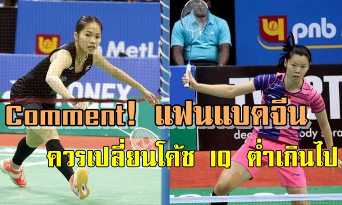 Comment!!! แฟนแบดมินตันจีนหลังลี เซียวรุ่ย แพ้ น้องเมย์ ที่อินเดีย 0-2 เซต