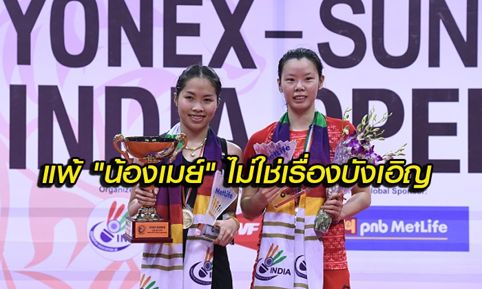 สื่อจีนตีข่าว : ลี เซียว รุ่ยแพ้น้องเมย์ในนัดชิงทั้ง 3 ครั้ง ไม่ใช่เรื่องบังเอิญ