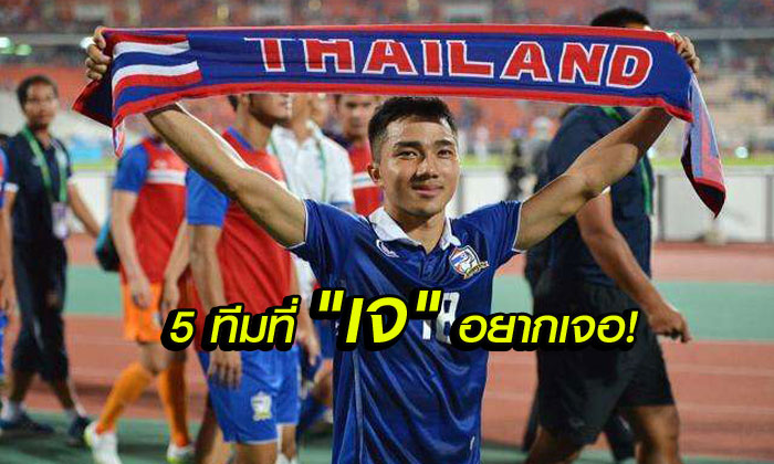 "5 คู่แข่ง" ที่ "ชนาธิป" อยากเจอคัดบอลโลก รอบ 12 ทีม