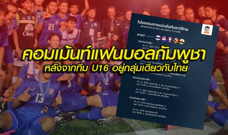 คอมเม้นท์แฟนบอลกัมพูชา หลังจากทีม U16 อยู่ในกลุ่มเดียวกับไทย