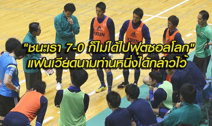 คอมเม้นท์แฟนบอลเวียดนาม หลังทีมฟุตซอลเวียดนามอุ่นเครื่องแพ้ญี่ปุ่น 0-7