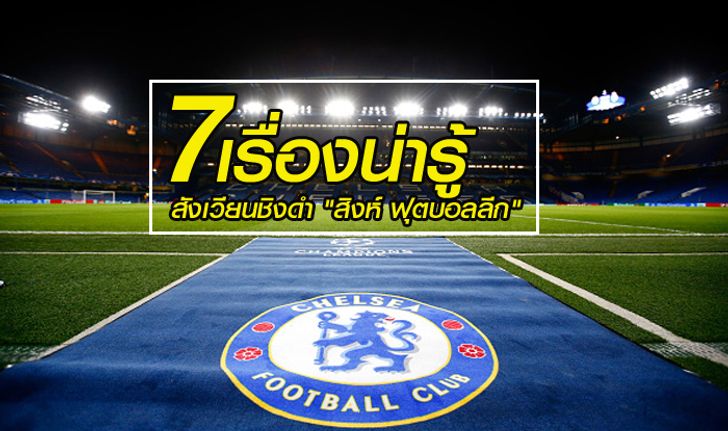 7 เรื่องน่ารู้ รอบรั้ว "สแตมฟอร์ด บริดจ์" สังเวียนชิงดำ  "สิงห์ ฟุตบอล ลีก 2015-2016"