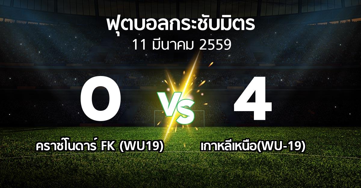 รายงานการแข่งขัน : คราซ์โนดาร์ FK (WU19) vs เกาหลีเหนือ(WU-19) (ฟุตบอลกระชับมิตร)