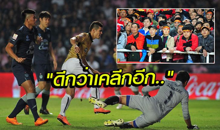 ข่าวและคอมเม้นท์ "เวียดนาม" หลัง "เมืองทองฯ" ชนะ "บุรีรัมย์ฯ" 3-0 (มีคลิป)