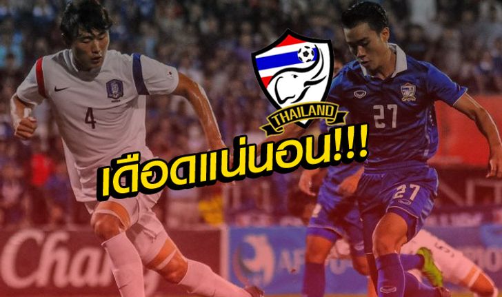 แฟนรอเชียร์!! แข้งU19ไทย จับติ้วรอบสุดท้ายฟัดเกาหลีใต้ ศึกชิงแชมป์เอเชีย