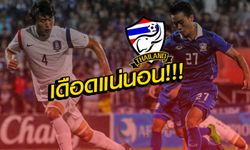 แฟนรอเชียร์!! แข้งU19ไทย จับติ้วรอบสุดท้ายฟัดเกาหลีใต้ ศึกชิงแชมป์เอเชีย