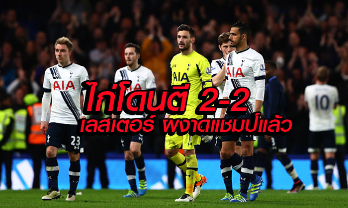 สิงห์มีฮึด! ไล่เจ๊าไก่ 2-2 ส่งแชมป์ให้จิ้งจอกสยามครั้งแรกในประวัติศาสตร์