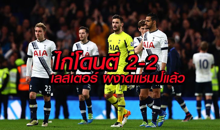 สิงห์มีฮึด! ไล่เจ๊าไก่ 2-2 ส่งแชมป์ให้จิ้งจอกสยามครั้งแรกในประวัติศาสตร์