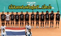 คอมเม้นท์! แฟนเวียดนามหลังเห็นรายชื่อนักวอลเลย์บอลสาวไทย