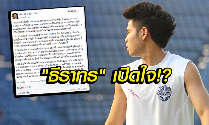 โพสต์แรกหลังย้ายทีม! จาก "อุ้ม-ธีราทร" ถึงทุกคนที่ "บุรีรัมย์ ยูไนเต็ด"