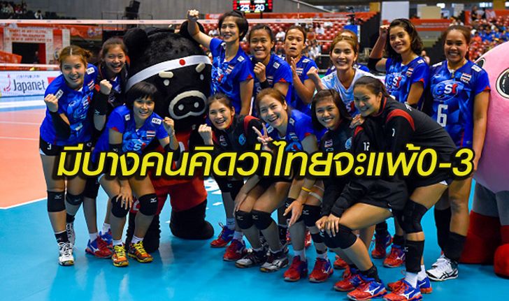 คอมเม้นท์!แฟนวอลเลย์บอลเวียดนามหลังนักตบสาวไทยชนะโดมินิกัน 3-1