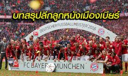 บทสรุปลีกลูกหนังเมืองเบียร์ 2015-16