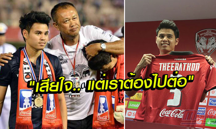 เราต้องไปต่อ! จากใจ "เนวิน" หลังการย้ายทีมของ "อุ้ม-ธีราทร"