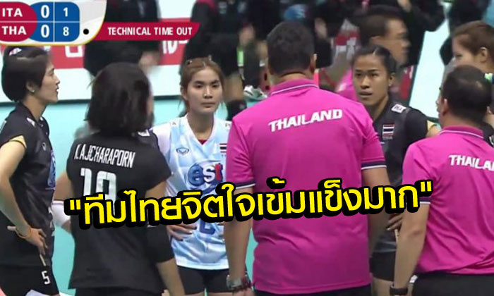 คอมเม้นท์จาก "ทั่วโลก" ถึงวอลเลย์บอลคู่ "ไทย 1-3 อิตาลี"