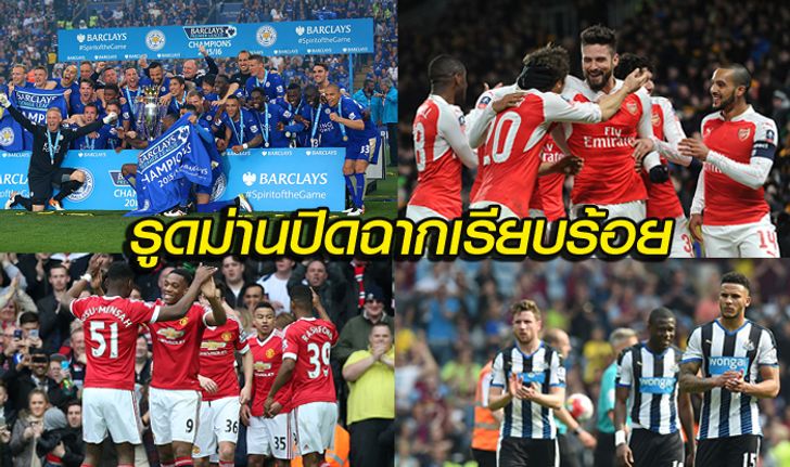 บทสรุปลีกลูกหนังพรีเมียร์ลีก อังกฤษ 2015-16