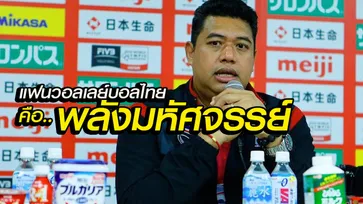 "โค๊ตอ๊อต" ยกแฟนวอลเลย์ไทย "คือพลังมหัศจรรย์" หลังอัดคาซัค 3-0