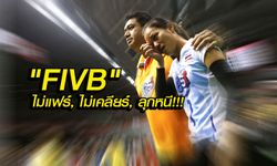 กฎใหม่ไม่ชัดเจน! ไทยเคลียร์ FIVB แฉ.. หลายชาติเดือด ไม่พอใจตอบไม่ชัด ลุกหนี!!!