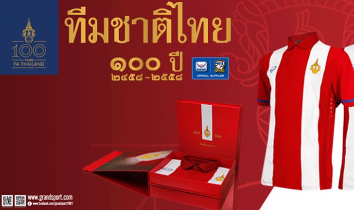 "แกรนด์สปอร์ต" เผยโฉมเสื้อทีมชาติไทย ๑๐๐ ปี ใช้ลุยคิงส์คัพ (คลิป)