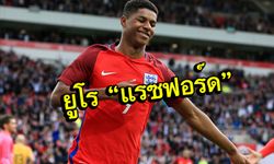 สกู๊ป : "แรชฟอร์ด" คำตอบฮอดจ์สันที่ปฏิเสธไม่ได้