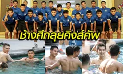แข้งทีมชาติไทย รายงานตัวเตรียมลุยศึกฟุตบอลชิงถ้วยพระราชทานคิงส์คัพ ครั้งที่ 44 (ภาพ)