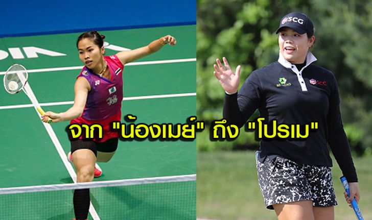 กำลังใจให้กัน! "รัชนก" โพสต์ยินดี "โปรเม" ซิวแชมป์ 3 รายการติด