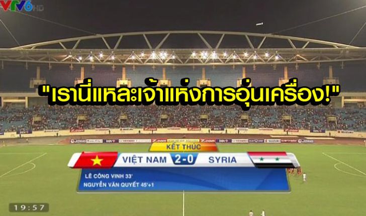 คอมเม้นท์แฟนบอล "เวียดนาม" หลังทีมเอาชนะ "ซีเรีย" 2-0