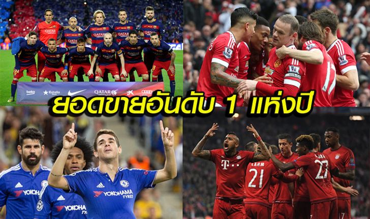 10 สโมสรที่มียอดขายเสื้อแข่งมากที่สุดซีซั่น 2015-16