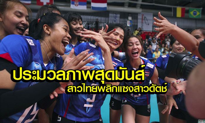 ฟินทุกรูป! ประมวลภาพ "ตบสาวไทย" ถอนแค้น "ดัตช์" สุดมันส์! (อัลบั้ม)