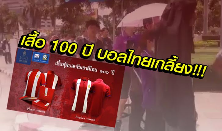 ชั่วพริบตา! เสื้อทีมชาติไทย "100 ปี" หมดเกลี้ยงตั้งแต่ครึ่งชั่วโมง