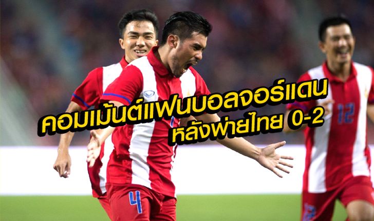 จัดไป! คอมเม้นต์แฟนบอลจอร์แดน หลังแพ้ทีมชาติไทย  0-2