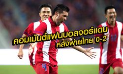 จัดไป! คอมเม้นต์แฟนบอลจอร์แดน หลังแพ้ทีมชาติไทย  0-2