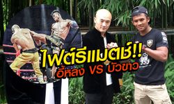 ด่วน! รีแมตช์ "บัวขาว" VS "อี้ หลง" พร้อมดวล 24 กันยายนนี้ (คลิป)