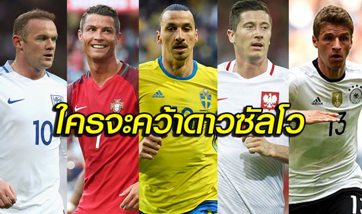 รวมพลนักล่า ยูโร 2016