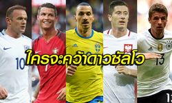 รวมพลนักล่า ยูโร 2016