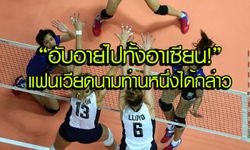 คอมเม้นท์แฟนวอลเลย์บอลเวียดนามหลังทีมไทย แพ้ สหรัฐฯ 0-3 เซต
